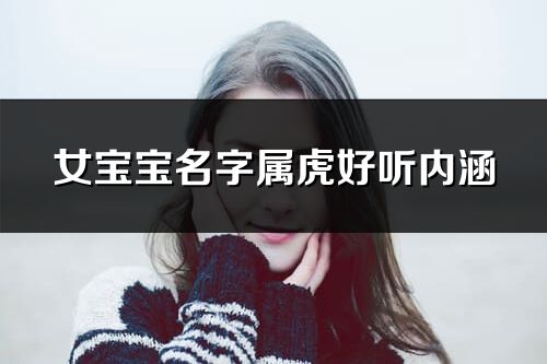 女宝宝名字属虎好听内涵