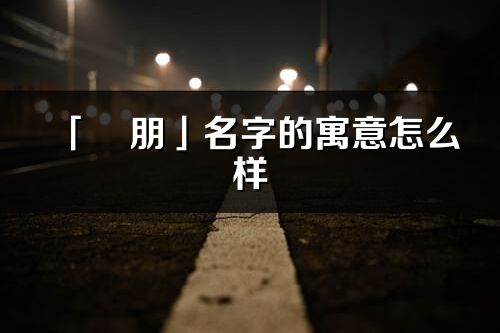 「玥朋」名字的寓意怎么样_玥朋的出处