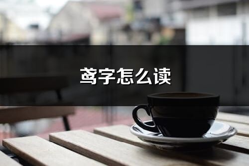 鸢字怎么读_鸢的读音