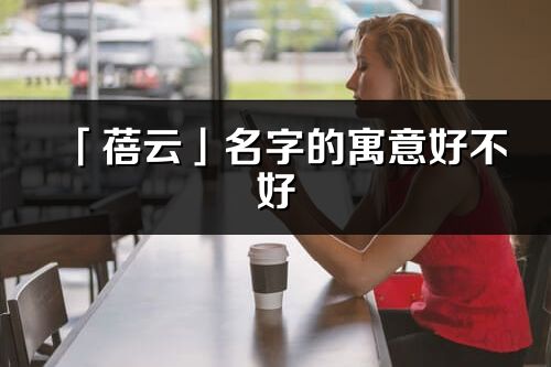 「蓓云」名字的寓意好不好_蓓云含义分析