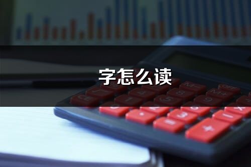 骉字怎么读_骉的读音
