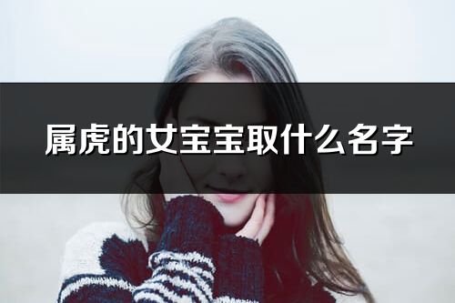 属虎的女宝宝取什么名字