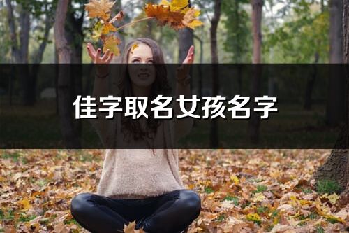 佳字取名女孩名字
