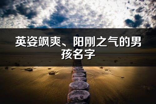 英姿飒爽、阳刚之气的男孩名字