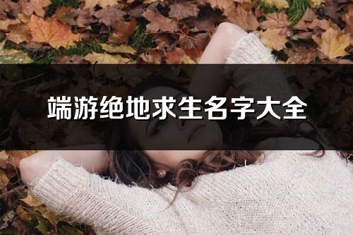 端游绝地求生名字大全(1070个)