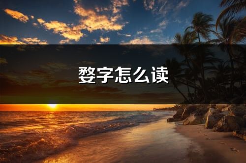 婺字怎么读_婺的读音