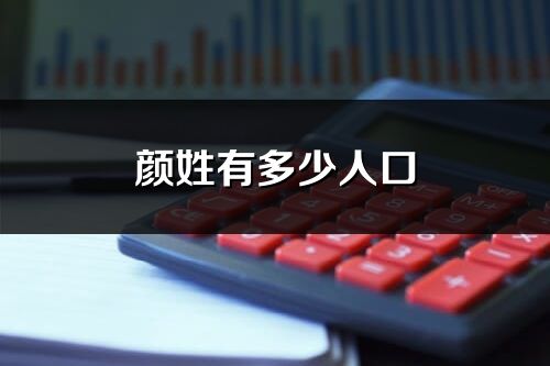 颜姓有多少人口_颜姓起源及分布