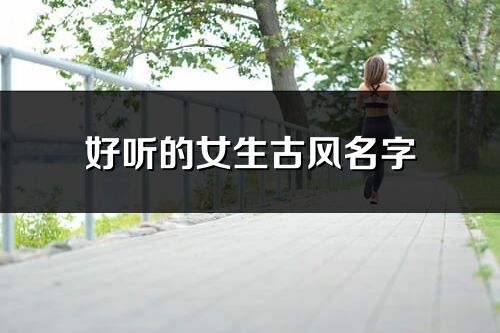 好听的女生古风名字