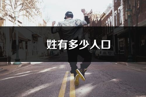 贠姓有多少人口_贠姓起源及分布