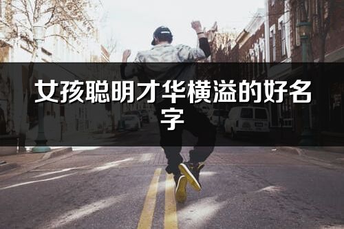 女孩聪明才华横溢的好名字