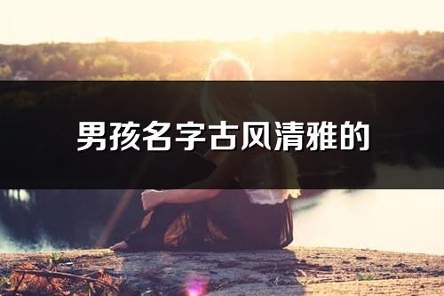 男孩名字古风清雅的