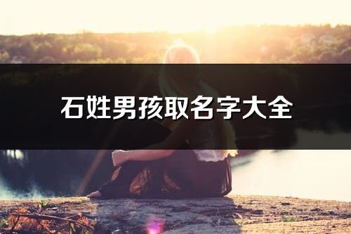 石姓男孩取名字大全