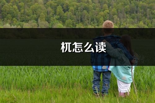 梼杌怎么读_梼杌的读音