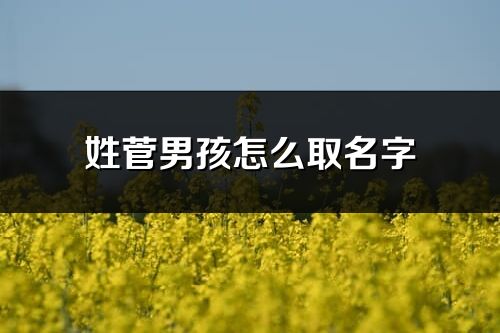 姓菅男孩怎么取名字