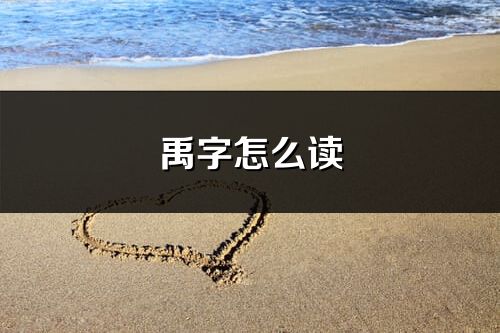 禹字怎么读_禹的读音