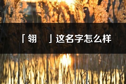 「翎玥」这名字怎么样_翎玥的名字解释