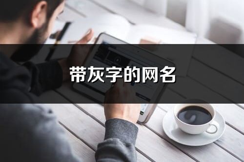 带灰字的网名(59个)