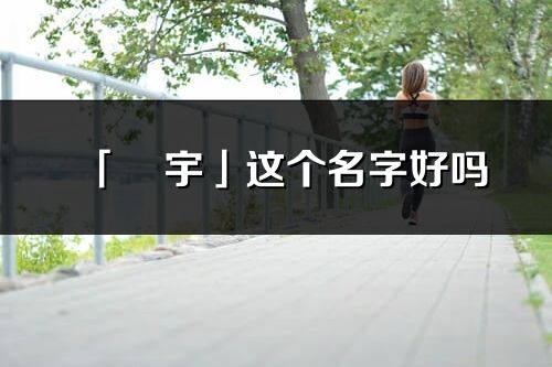 「旻宇」这个名字好吗_旻宇名字寓意,含义