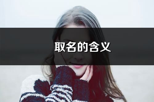 橦取名的含义