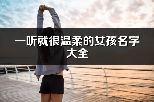 一听就很温柔的女孩名字大全