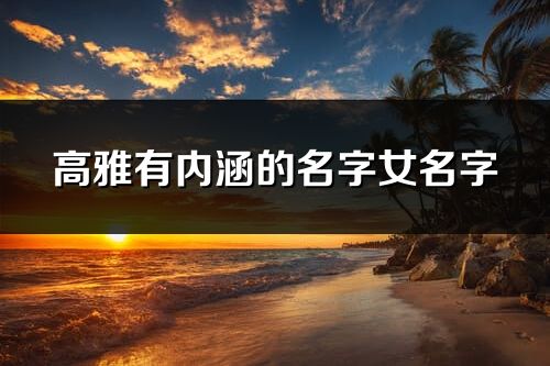 高雅有内涵的名字女名字