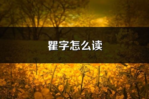 瞿字怎么读_瞿的读音