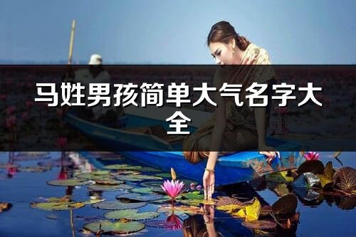 马姓男孩简单大气名字大全