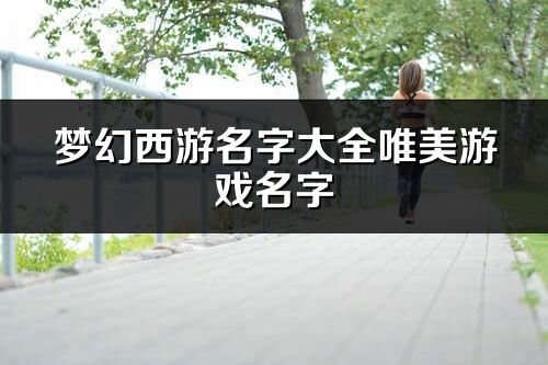 梦幻西游名字大全唯美游戏名字(340个)