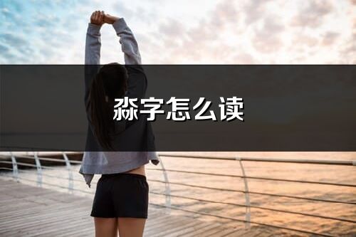 淼字怎么读_淼的读音