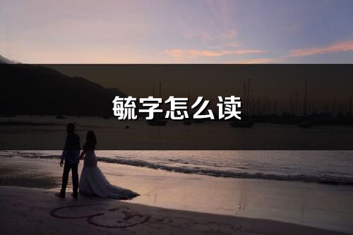 毓字怎么读_毓的读音