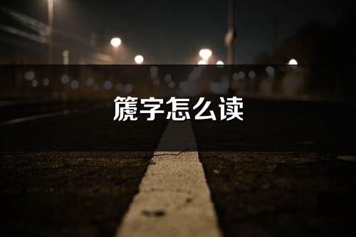 篪字怎么读_篪的读音