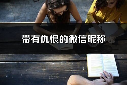 带有仇恨的微信昵称(共196个)