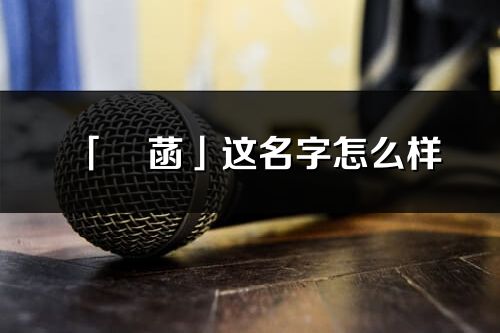 「珺菡」这名字怎么样_珺菡的名字解释
