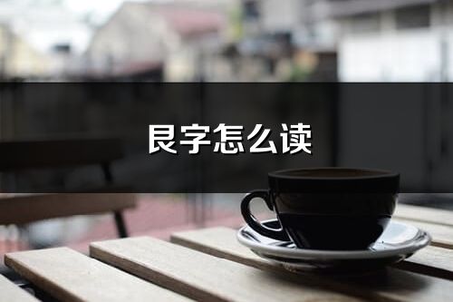 艮字怎么读_艮的读音