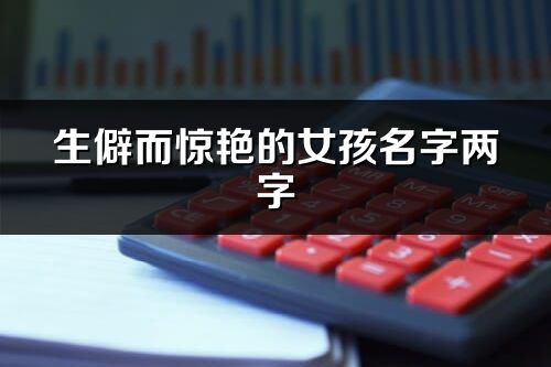 生僻而惊艳的女孩名字两字