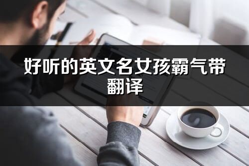 好听的英文名女孩霸气带翻译