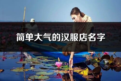 简单大气的汉服店名字