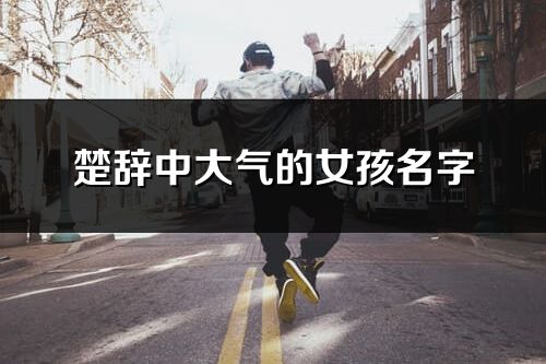 楚辞中大气的女孩名字