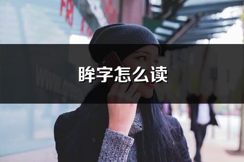 眸字怎么读_眸的读音