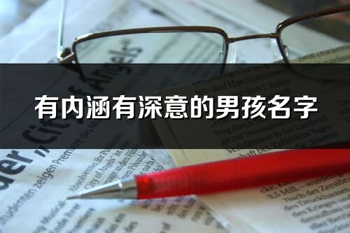 有内涵有深意的男孩名字