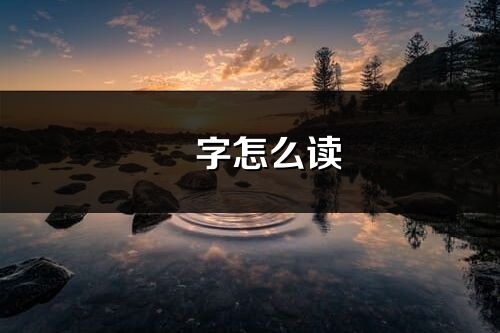 罍字怎么读_罍的读音