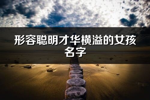 形容聪明才华横溢的女孩名字