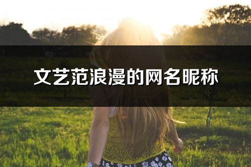 文艺范浪漫的网名昵称