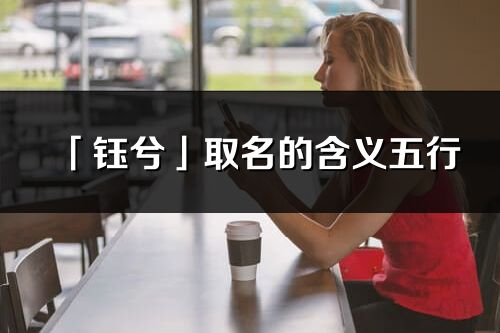 「钰兮」取名的含义五行_钰兮名字寓意解释