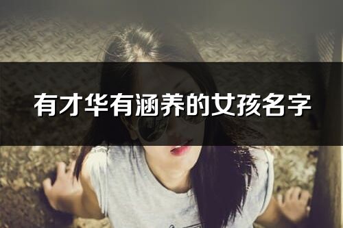 有才华有涵养的女孩名字