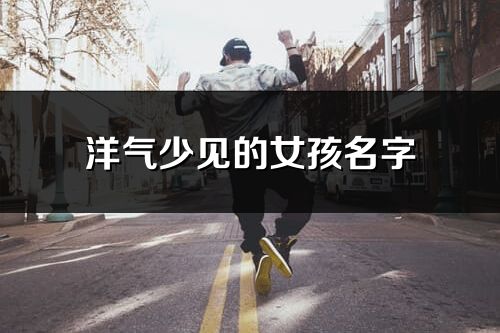 洋气少见的女孩名字