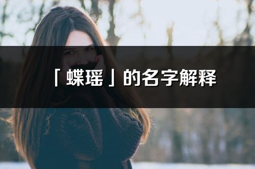 「蝶瑶」的名字解释_蝶瑶含义分析