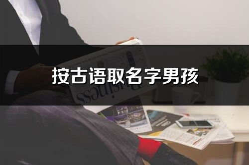 按古语取名字男孩