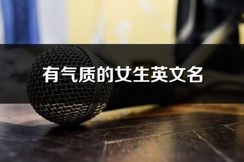 有气质的女生英文名(精选102个)