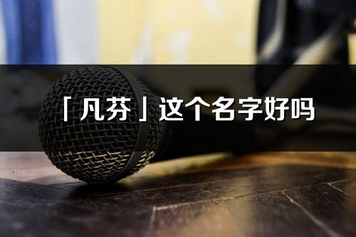 「凡芬」这个名字好吗_凡芬名字寓意,含义